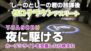 ゼロクラウン。夜に駆けるYOASOBUカーテシライトを交換したら映えた