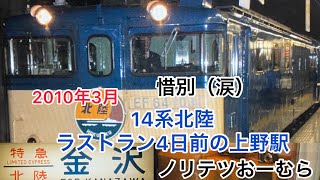 上野発14系北陸　ラストラン4日前の入線から発車　#14系　#北陸　#寝台特急