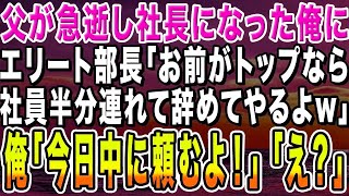 【感動する話】父が急逝し俺が代わりに社長になるとエリート部長「お前がトップなら社員半分連れて辞めるw」俺「ありがとう！助かるよw」エリート部長「え？」【いい話・朗読・泣ける話】