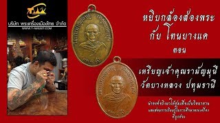 เหรียญเจ้าคุณรามัญมุนี วัดบางหลวง จ.ปทุมธานี หยิบกล้องส่องพระกับโทนบางแค