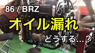 86/BRZ　オイル漏れをどうやって治す…？　今後の方針を発表します