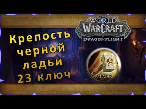 Гайд Крепость черной ладьи 23 ключ WoW: Dragonflight Танк Паладин