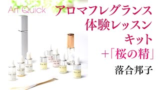 アロマフレグランス体験レッスンキット＋「桜の精」