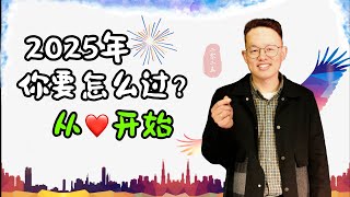 2025年你要怎么过？从心开始丨How will you live in 2025? Starting from the heart