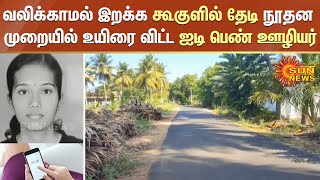 வலிக்காமல் இறக்க ஒரு வாரமாக கூகுளில் தேடி நூதன முறையில் உயிரை விட்ட ஐடி பெண் ஊழியர் | Sun News