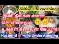 கணவன் 💕மனைவி பற்றி யாரும் சொல்லாத ரகசியம்/Husband wife Understanding/positive/law of attraction