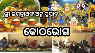 ଭୁବନେଶ୍ୱର ରେ ଶ୍ରୀମନ୍ଦିର ଅବଢ଼ା Jagannath Temple KOTHA BHOGA  || Prasadam ଜୟ ଜଗନ୍ନାଥ