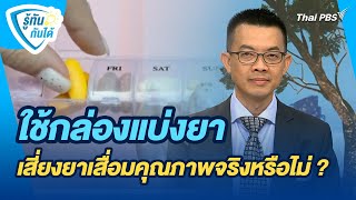 ใช้กล่องแบ่งยา เสี่ยงยาเสื่อมคุณภาพจริงหรือไม่ ? | รู้ทันกันได้