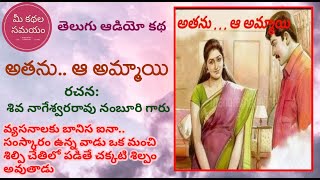 Atanu.. aa ammayi | అతను.. ఆ అమ్మాయి |Telugu Audio Novels | Telugu Audio Books|Telugu Audio Kathalu