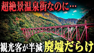 【観光客半減】超絶景なのに廃墟だらけの温泉街「宇奈月温泉」に行ってみたら景色が綺麗すぎて感動しました…