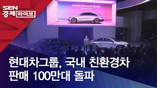 현대차그룹, 국내 친환경차 판매 100만대 돌파