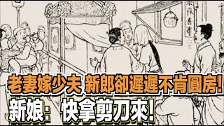 老妻嫁少夫，新郎卻遲遲不肯圓房！新娘：快拿剪刀來！ ｜民間故事會