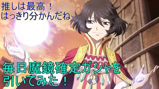 「テイルズオブザレイズ」 毎日魔鏡確定ガシャを引いてみた！ 【ゆっくり実況】