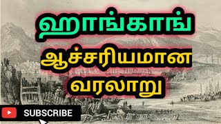 Hong Kong story in tamil | Tamil | Knowledge today