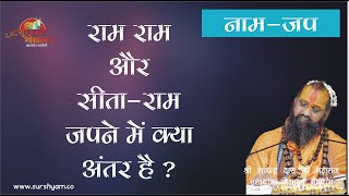 क्या जपे राम-राम की सीता-राम !! कौन सा है प्रभावशाली ?