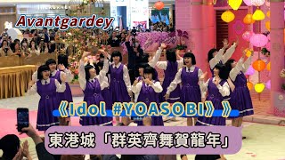 【4K 50P】日本Avantgardey舞團《Idol #YOASOBI》@東港城「群英齊舞賀龍年」