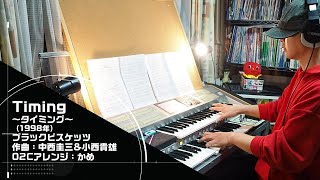 「Timing～タイミング～/ブラックビスケッツ」をエレクトーンSTAGEA02Cで！