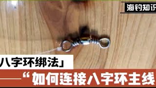 双月湾海钓知识～八字环绑法