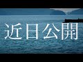 ○○まで釣れる？！月ノ浦予告篇