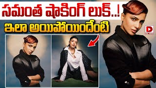 LIVE : సమంత షాకింగ్‌ లుక్‌..! ఇలా అయిపోయిందేంటి | Samantha Latest Look | Dial News