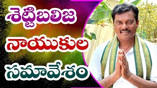 శెట్టి బలిజ నాయకుల సమావేశం