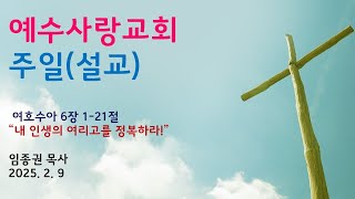 [예수사랑교회 25.2.9. 주일설교]임종권 목사