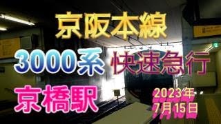 京阪本線京橋駅2番のりばに、3000系8両編成の快速急行が入線（2023年7月15日撮影）