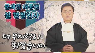 띵동~ 문재인 대통령의 설명절 인사 영상이 왔습니다! 국민께 드리는 새해맞이 인사 \