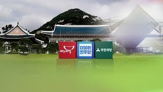 4월? 8월?…여야 잠룡, '조기대선 스케줄' 엇갈린 셈법