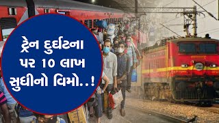 ટ્રેન દુર્ઘટના પર મળશે 10 લાખ રૂપિયા સુધીનો વિમો, આ કરી શકશો ક્લેમ | Zee News