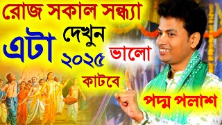 2025 ভালো কাটবে রোজ সকাল-সন্ধ্যা এটা দেখুন [Kishore Padma Palash New Kirtan][কিশোর পদ্ম পলাশ কীর্তন]