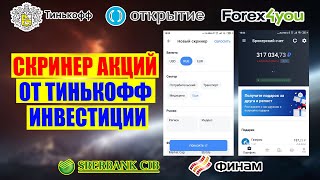 СКРИНЕР АКЦИЙ ОТ ТИНЬКОФФ ИНВЕСТИЦИИ