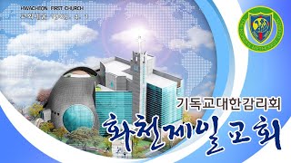 화천제일교회 2022년 6월 20일 둘째날 저녁 부흥성회 Live