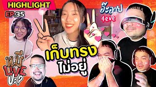 [HIGHLIGHT] หมีLIVEปะ? | EP.35 น่ารักจนใจเจ็บไปหมดดด