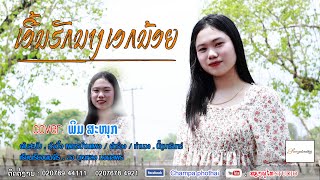 เอี้นฮักนางเอกน้อย / ເອີ້ນຮັກນາງເອກນ້ອຍ . ( ພິມ ສະໜຸກ  พิม สะหนุก )  COVER VERSOIN