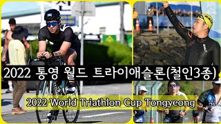 2022 통영 월드 트라이애슬론(철인3종) World Triathlon Cup Tongyeong, Korea