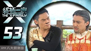 《終極一家 The X-Family》完整版EP53 ─ 汪東城、唐禹哲、辰亦儒、寒、炎亞綸、脩、黃小柔、 藍心湄、那維勳、陳博正、謝和弦、張皓明