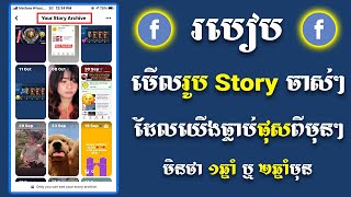 របៀបមើលរូប Story ចាស់ៗដែលយើងធ្លាប់ផុសពីមុនៗនៅលើ Facebook 2021 | Sokny shares knowledge