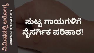 ನಿಮಿಷದಲ್ಲಿ ಆರೋಗ್ಯ - 709 | ಸುಟ್ಟ ಗಾಯಗಳಿಗೆ ನೈಸರ್ಗಿಕ ಪರಿಹಾರ | DR VENKATESH | VEDA WELLNESS CENTER