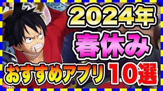 【おすすめスマホゲーム】2024年決定版、春休みに遊ぶと面白い神ゲー10選【無課金 面白い ソシャゲ 】#スマホゲーム #アプリゲーム #ソシャゲ