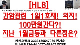 [주식투자]HLB(간암관련 1일1호재! 의지!100만원간다?!지난 1월급등과 다른점은?)