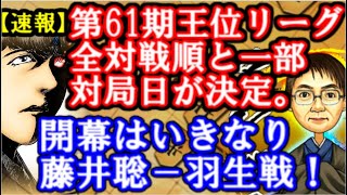 【速報】第61期王位リーグ、白組開幕局は羽生善治九段VS藤井聡太七段に！紅白リーグ全対局順と一部日程が決定！