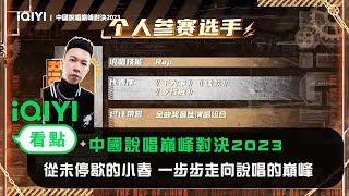 《中國說唱巔峰對決2023》官宣：從未停歇的小春 一步步走向說唱的巔峰 | 愛奇藝