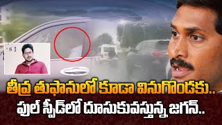 తీవ్ర తుఫానులో కూడా ఫుల్ స్పీడ్ లో దూసుకువస్తున్న జగన్ | Jagan Coming To Vinukonda In Rain