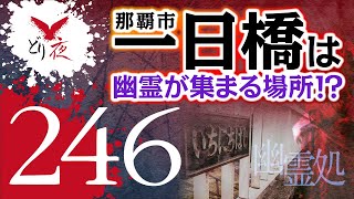 【沖縄怪談】No.246 「那覇市”一日橋”」地名の由来と怪談【桃D再び登場！】