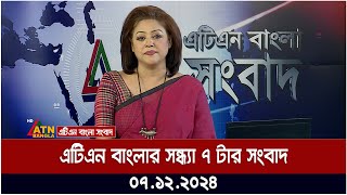 এটিএন বাংলার সন্ধ্যা ৭ টার সংবাদ | Evening News | Sondhar Khobor | Ajker News | atn bangla news