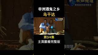 乌干达人酒瘾上头，甲醇也能当酒喝？#纪录片 #非洲