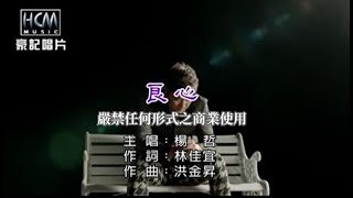 楊哲-良心(官方KTV版)