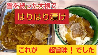 【はりはり漬け】雪を被った大根の甘さが激旨味🎵でした♥ 【本編】