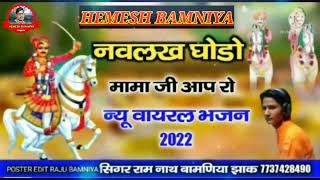 उज्जेणी गढ़ ती घोड़ला खेड़िया मोमाजी // देशी भजन // सिंगर रामनाथ,  अंदाज मे मोमाजी भजन